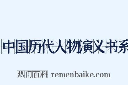 中国历代人物演义书系是什么意思的图片
